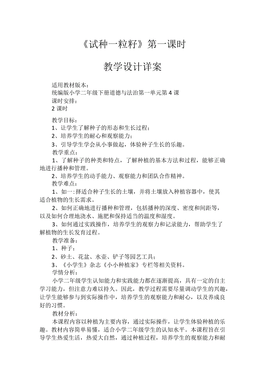 4《试种一粒籽》第1课时（教案）-部编版道德与法治二年级下册.docx_第1页
