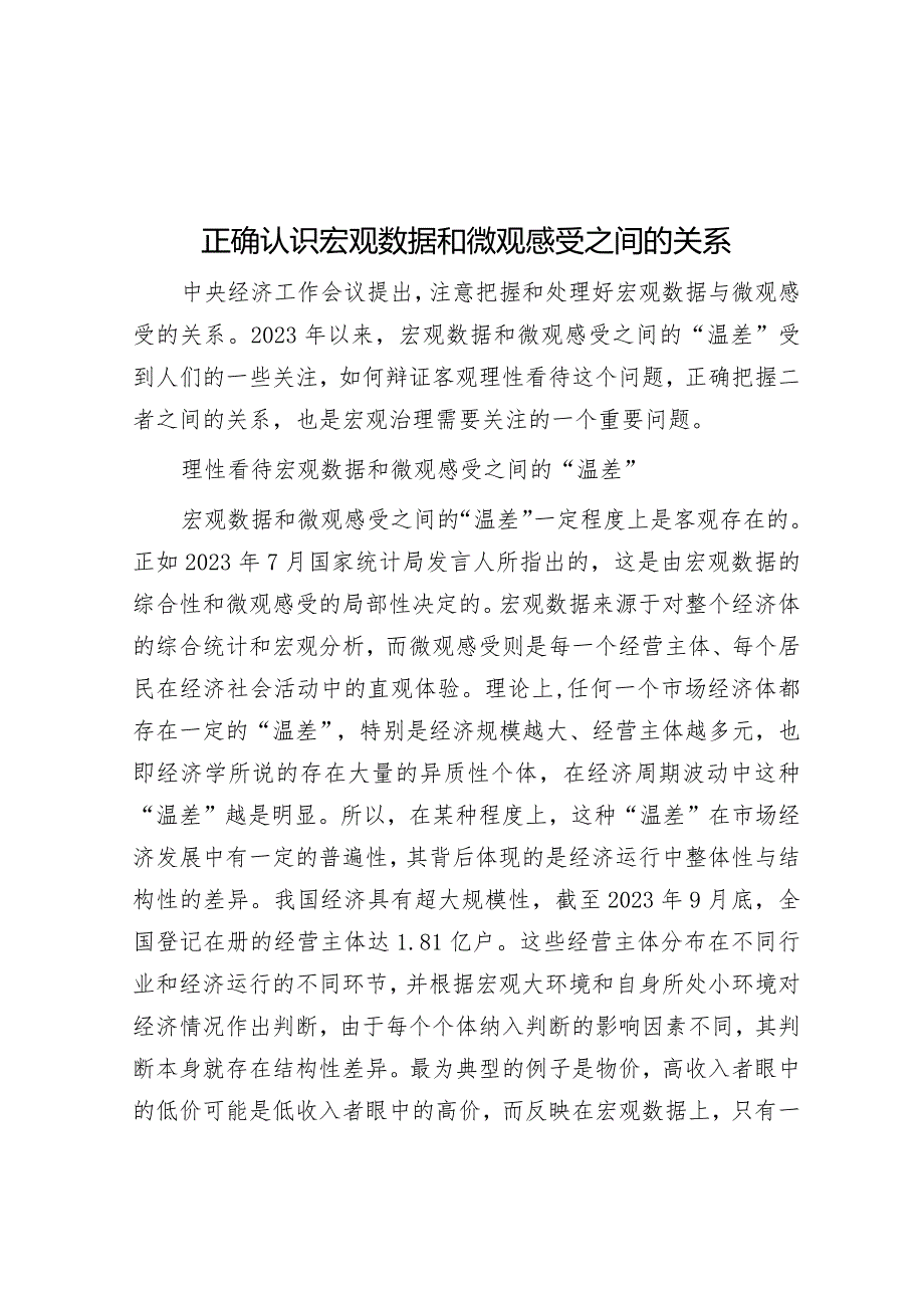 正确认识宏观数据和微观感受之间的关系&排比句40例（2024年3月12日）.docx_第1页