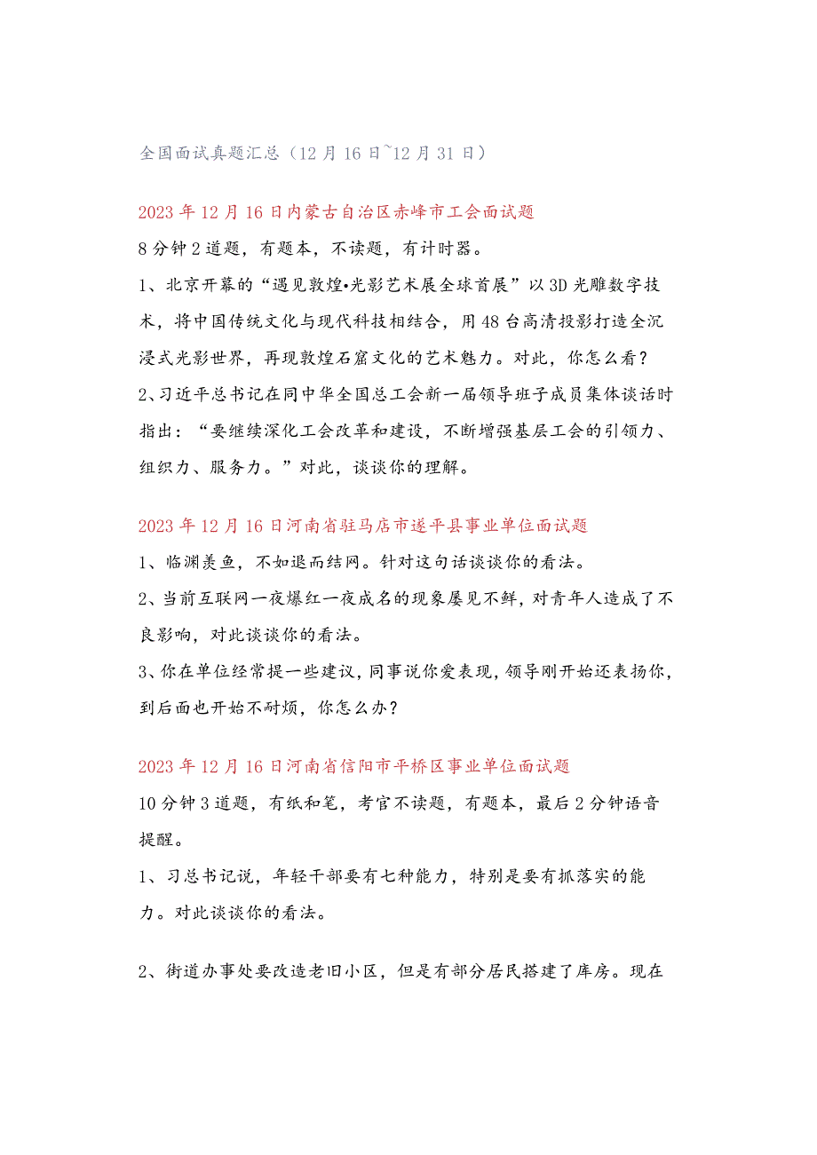 全国面试真题汇总（12月16日～12月31日）.docx_第1页