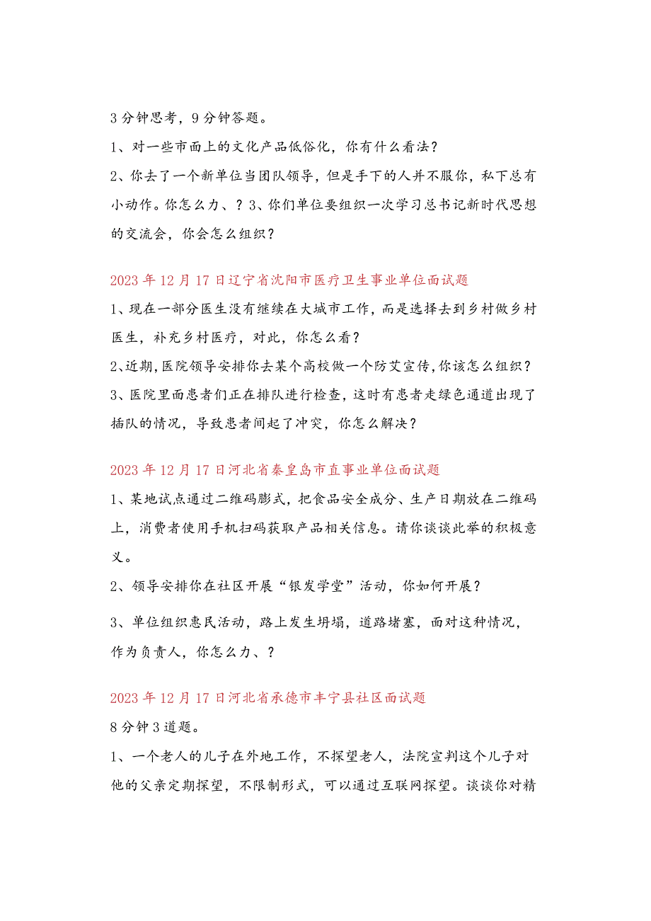 全国面试真题汇总（12月16日～12月31日）.docx_第3页