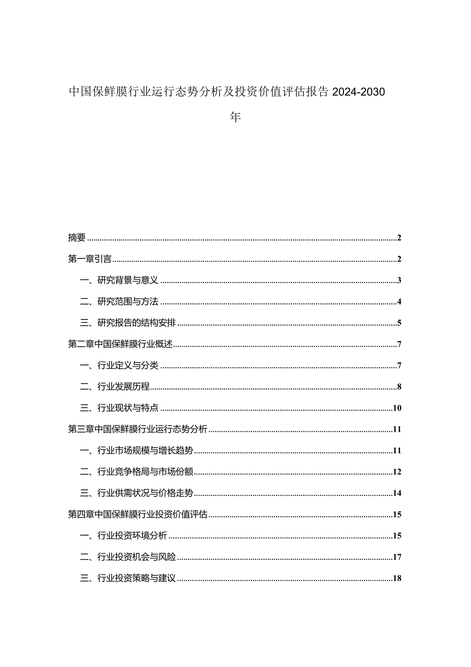 中国保鲜膜行业运行态势分析及投资价值评估报告2024-2030年.docx_第1页