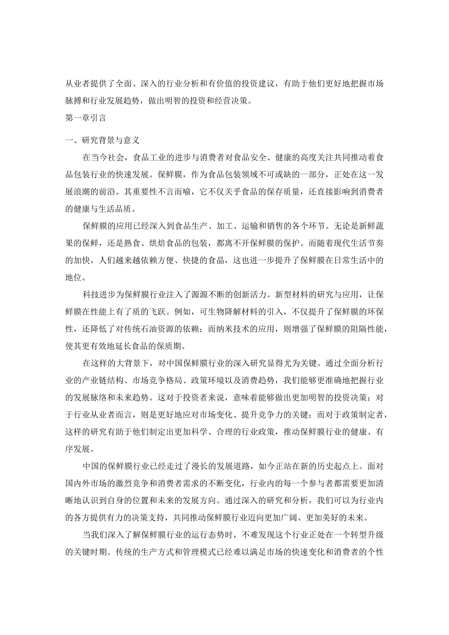 中国保鲜膜行业运行态势分析及投资价值评估报告2024-2030年.docx_第3页