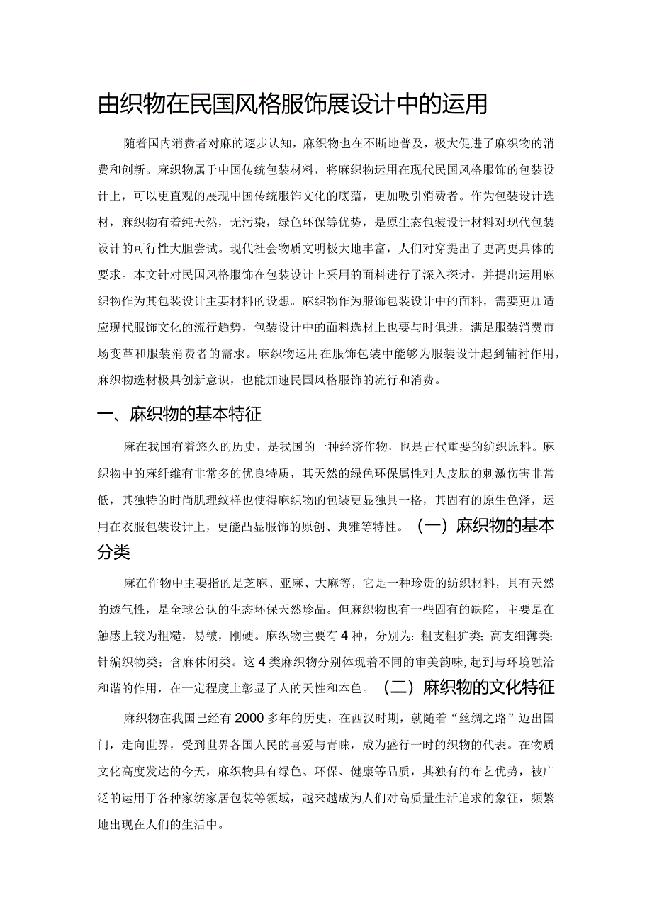 麻织物在民国风格服饰包装设计中的运用.docx_第1页