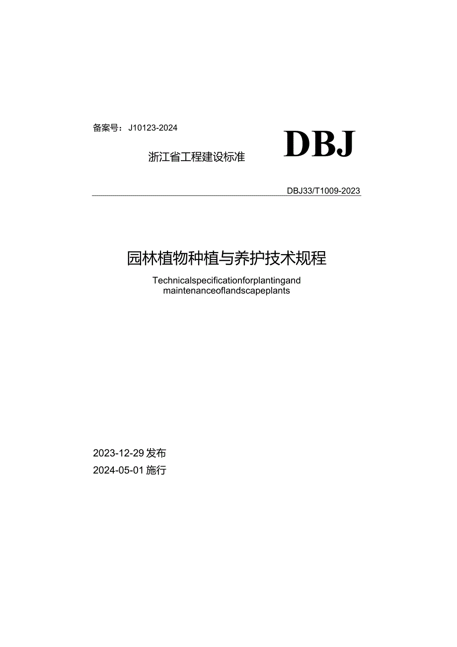 DBJ33_T1009-2023《园林植物种植与养护技术规程》.docx_第1页