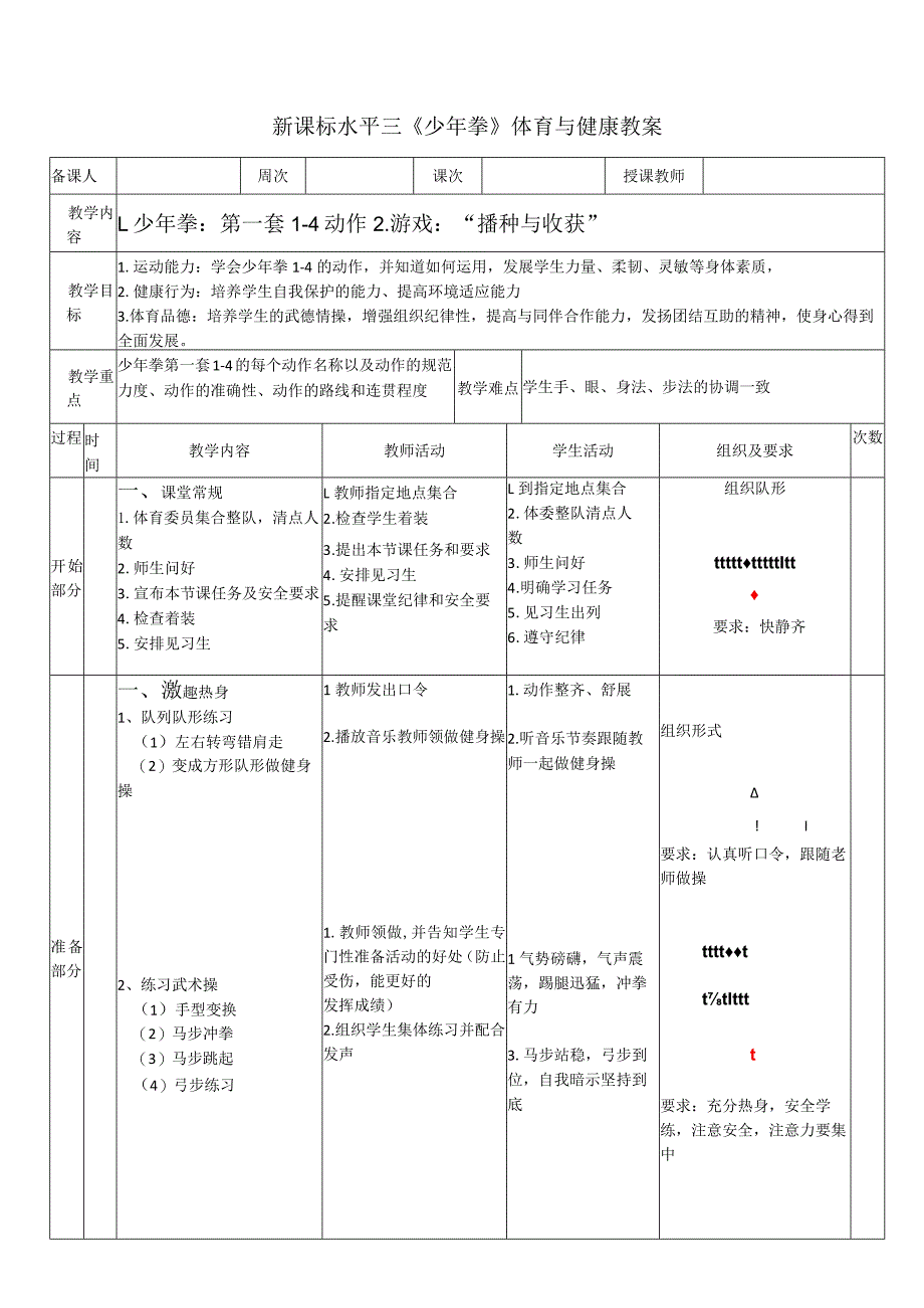 35水平三-武术《少年拳1-4》教学设计.docx_第1页