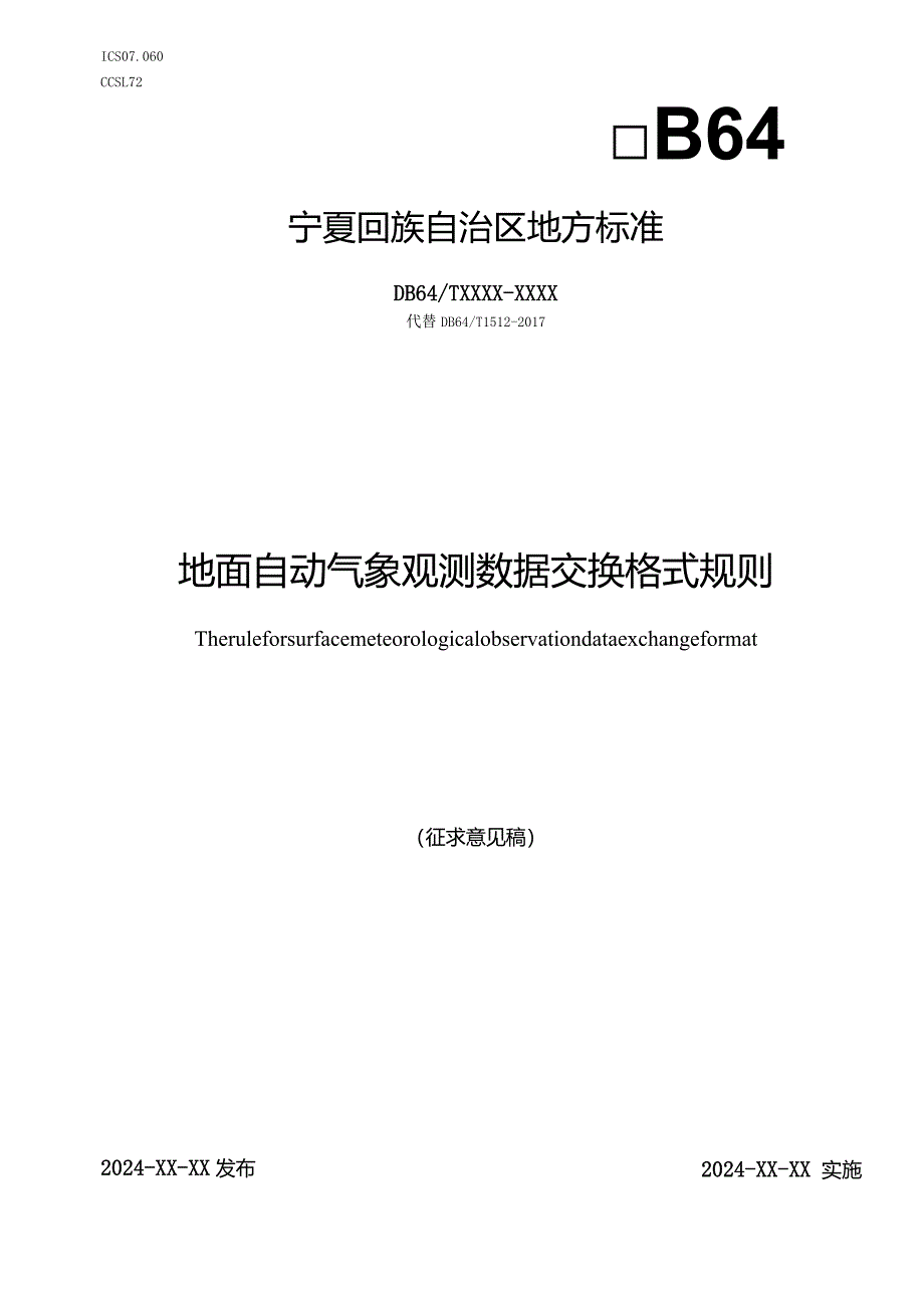 地面自动气象观测数据交换格式规则（征求意见稿）.docx_第1页