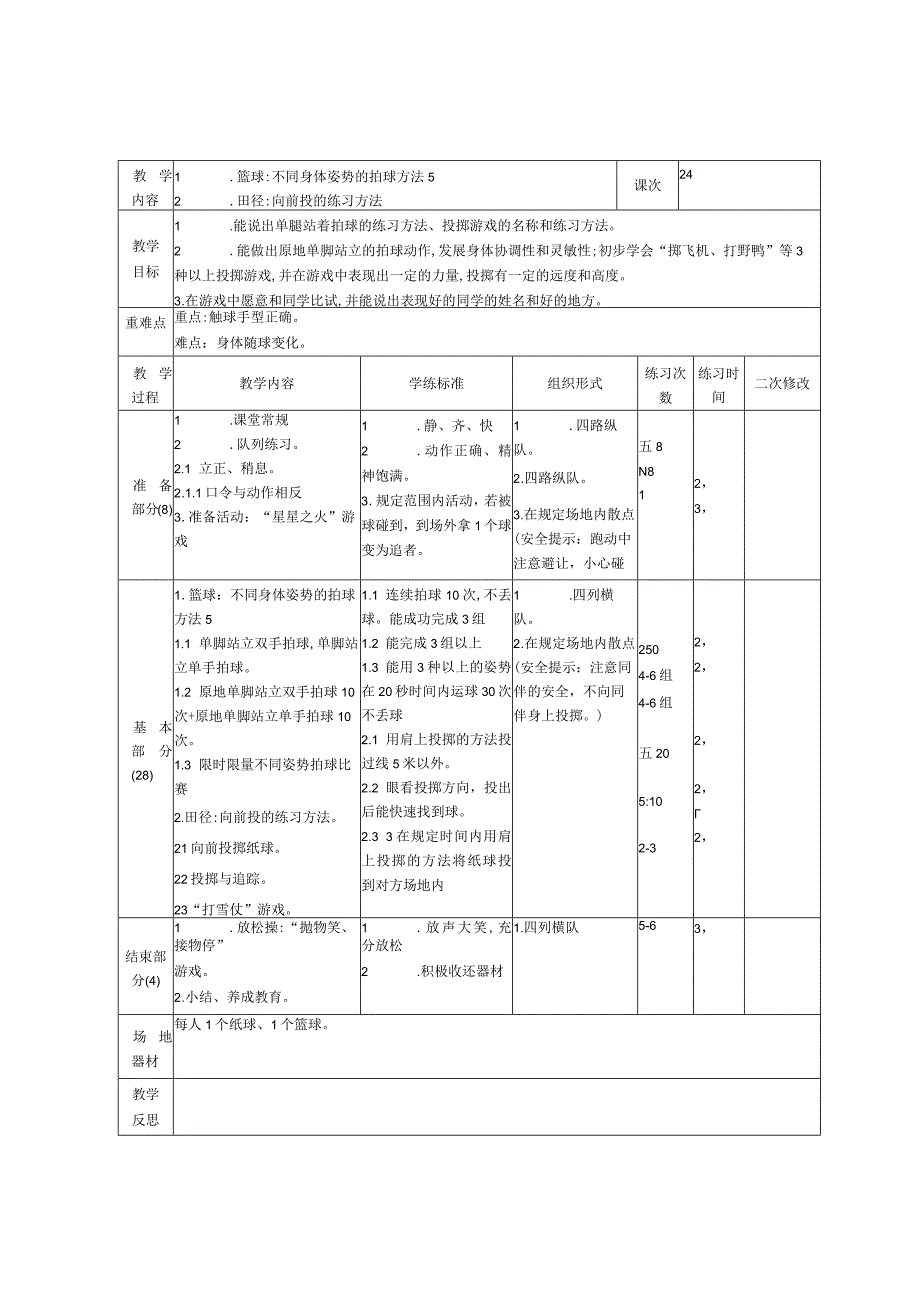 一年级体育与健康教案教学设计.docx_第3页