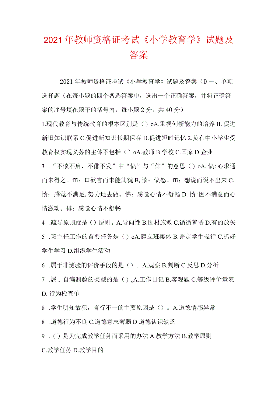 2024年教师资格证考试《小学教育学》最全试题及答案汇编.docx_第1页