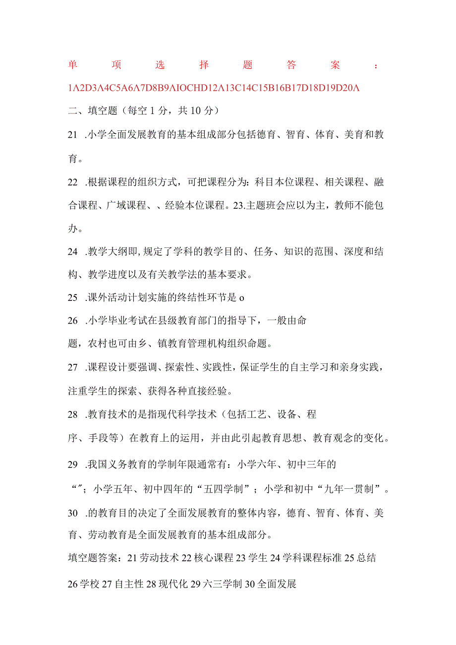 2024年教师资格证考试《小学教育学》最全试题及答案汇编.docx_第3页