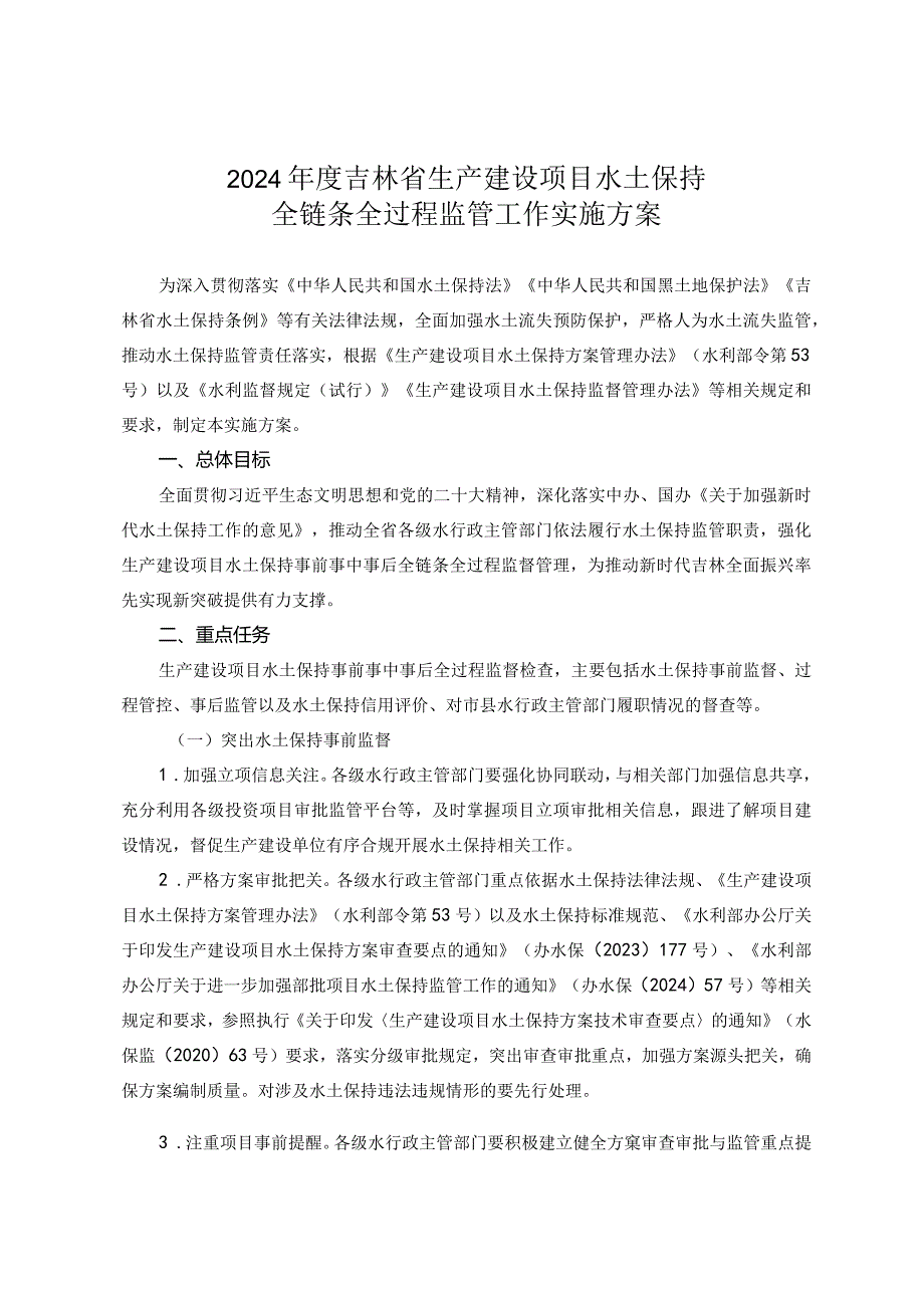 2024年度吉林省生产建设项目水土保持全链条全过程监管工作实施方案.docx_第1页