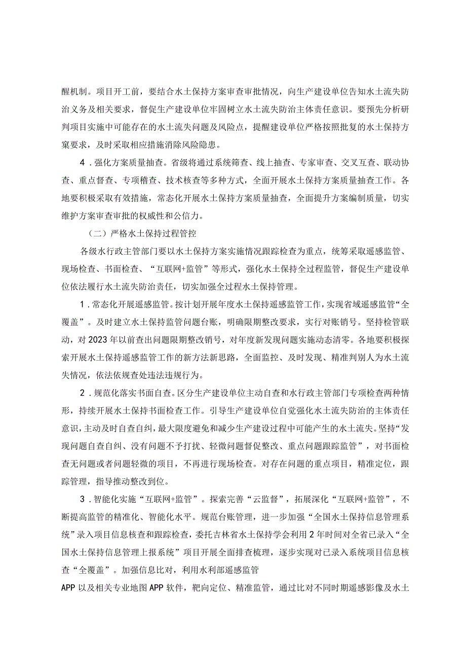 2024年度吉林省生产建设项目水土保持全链条全过程监管工作实施方案.docx_第2页