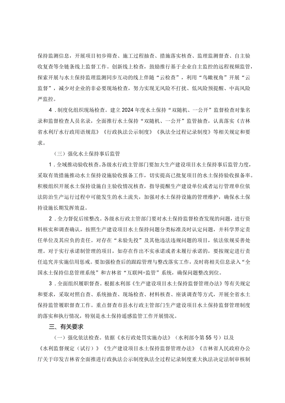 2024年度吉林省生产建设项目水土保持全链条全过程监管工作实施方案.docx_第3页