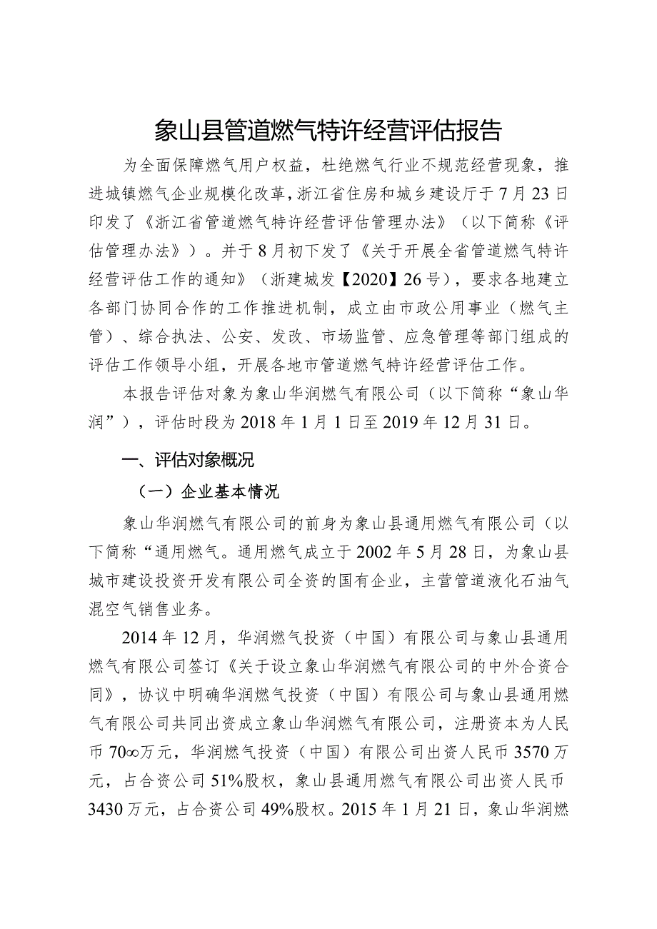 象山县管道燃气特许经营评估报告（2018～2019年）.docx_第2页