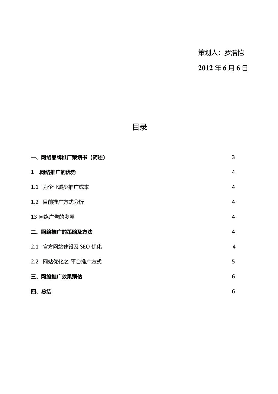 网络品牌推广策划方案.docx_第2页