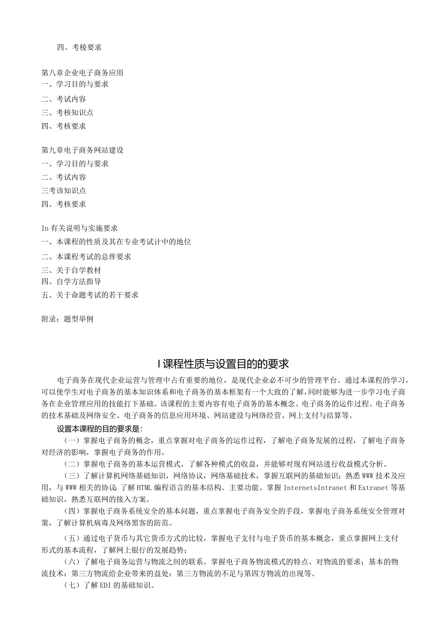 自学考试10422《电子商务运营管理》考试大纲.docx_第2页