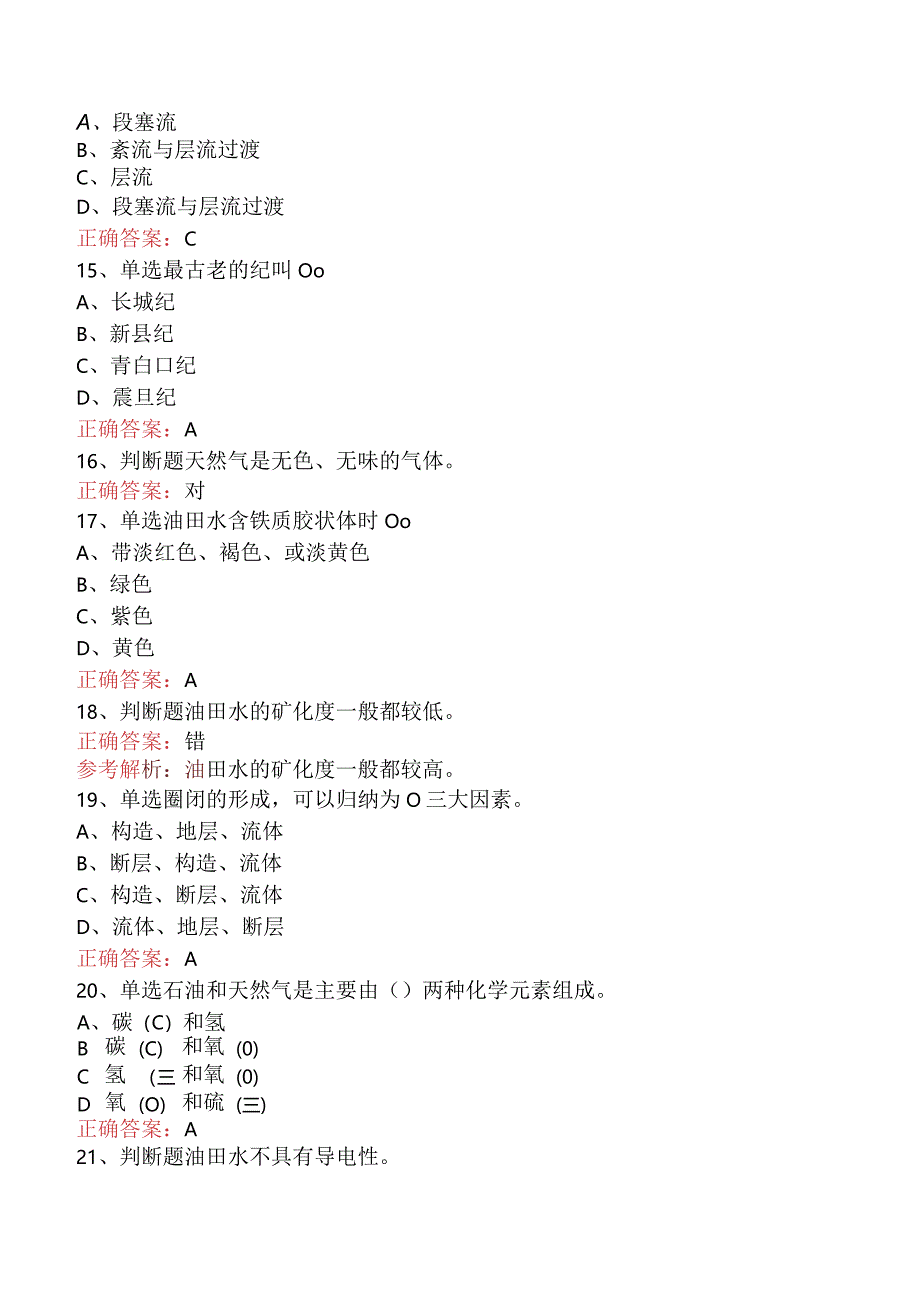 井下作业工：石油地质知识试题预测四.docx_第3页