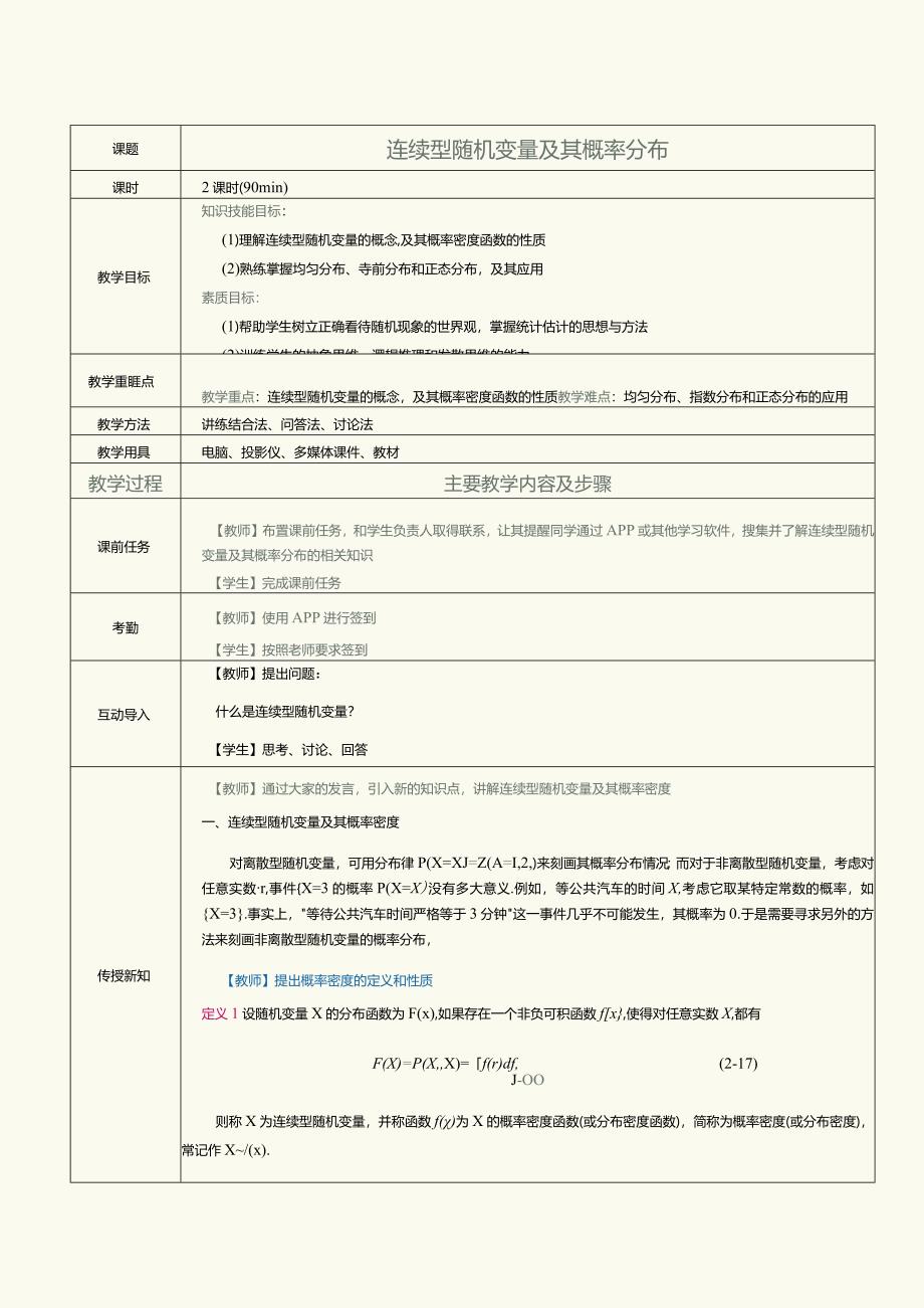 《概率论与数理统计》教案第9课连续型随机变量及其概率分布.docx_第1页