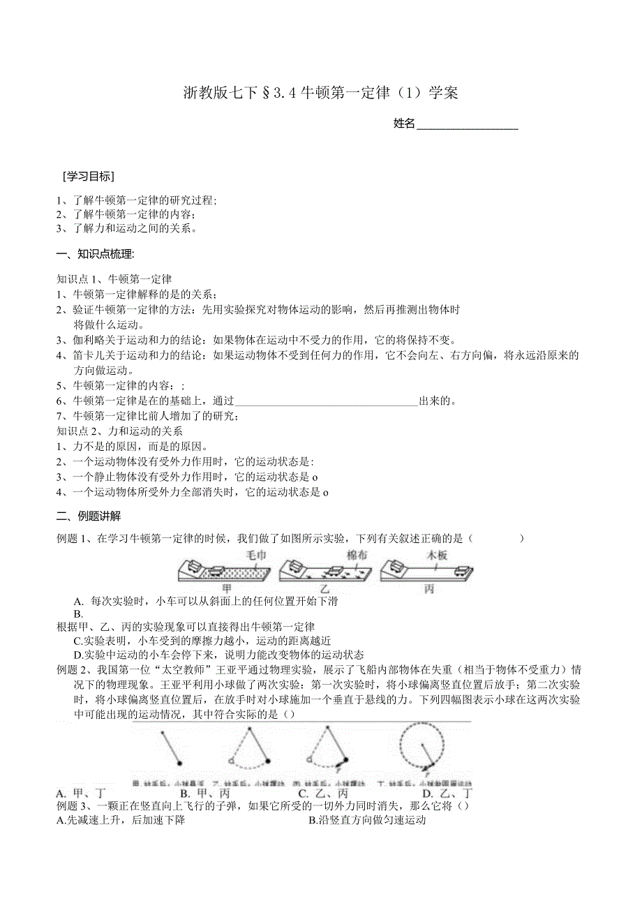 2024浙教版七下科学3.4牛顿第一定律（1）学案.docx_第1页