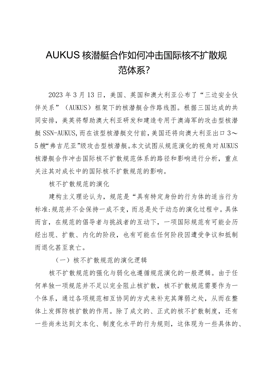 AUKUS核潜艇合作如何冲击国际核不扩散规范体系.docx_第1页