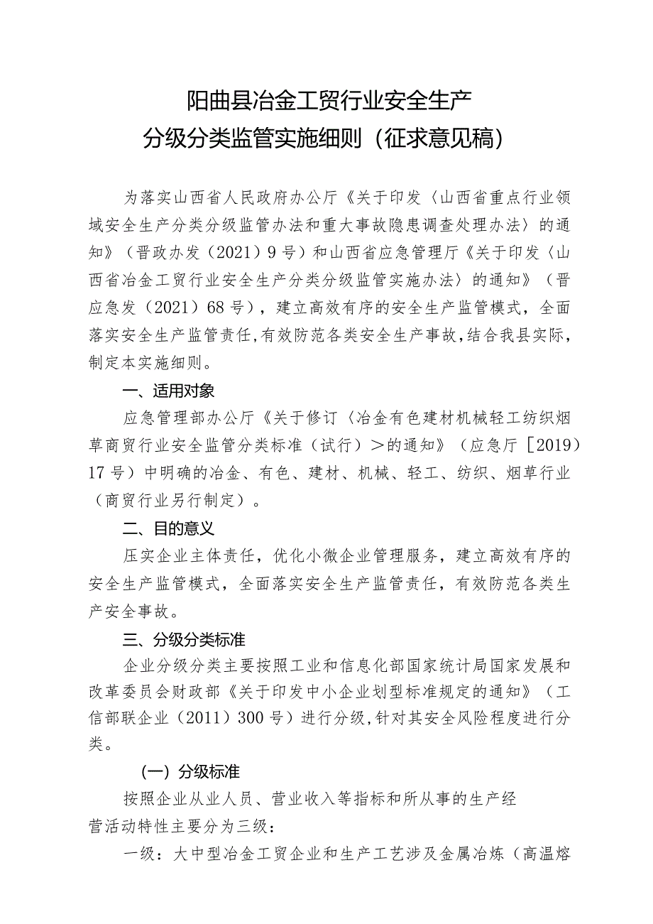 阳曲县冶金工贸行业安全生产分级分类监管实施细则（征求意见稿）.docx_第1页