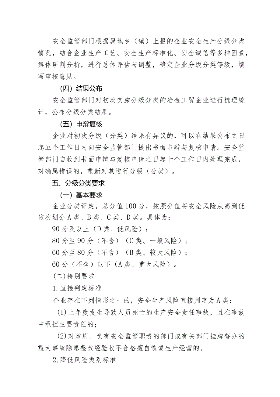 阳曲县冶金工贸行业安全生产分级分类监管实施细则（征求意见稿）.docx_第3页