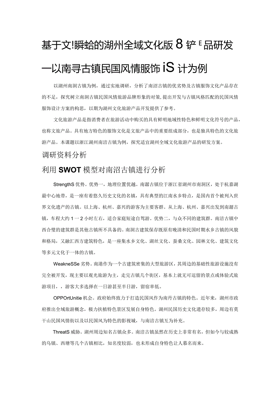 基于文旅融合的湖州全域文化旅游产品研发—以南浔古镇民国风情服饰设计为例.docx_第1页