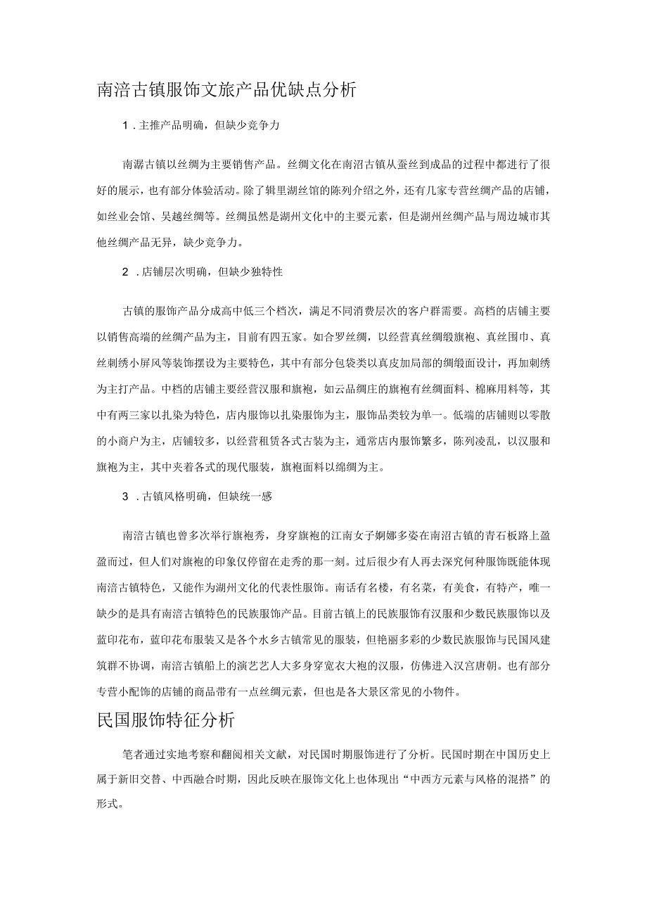 基于文旅融合的湖州全域文化旅游产品研发—以南浔古镇民国风情服饰设计为例.docx_第2页