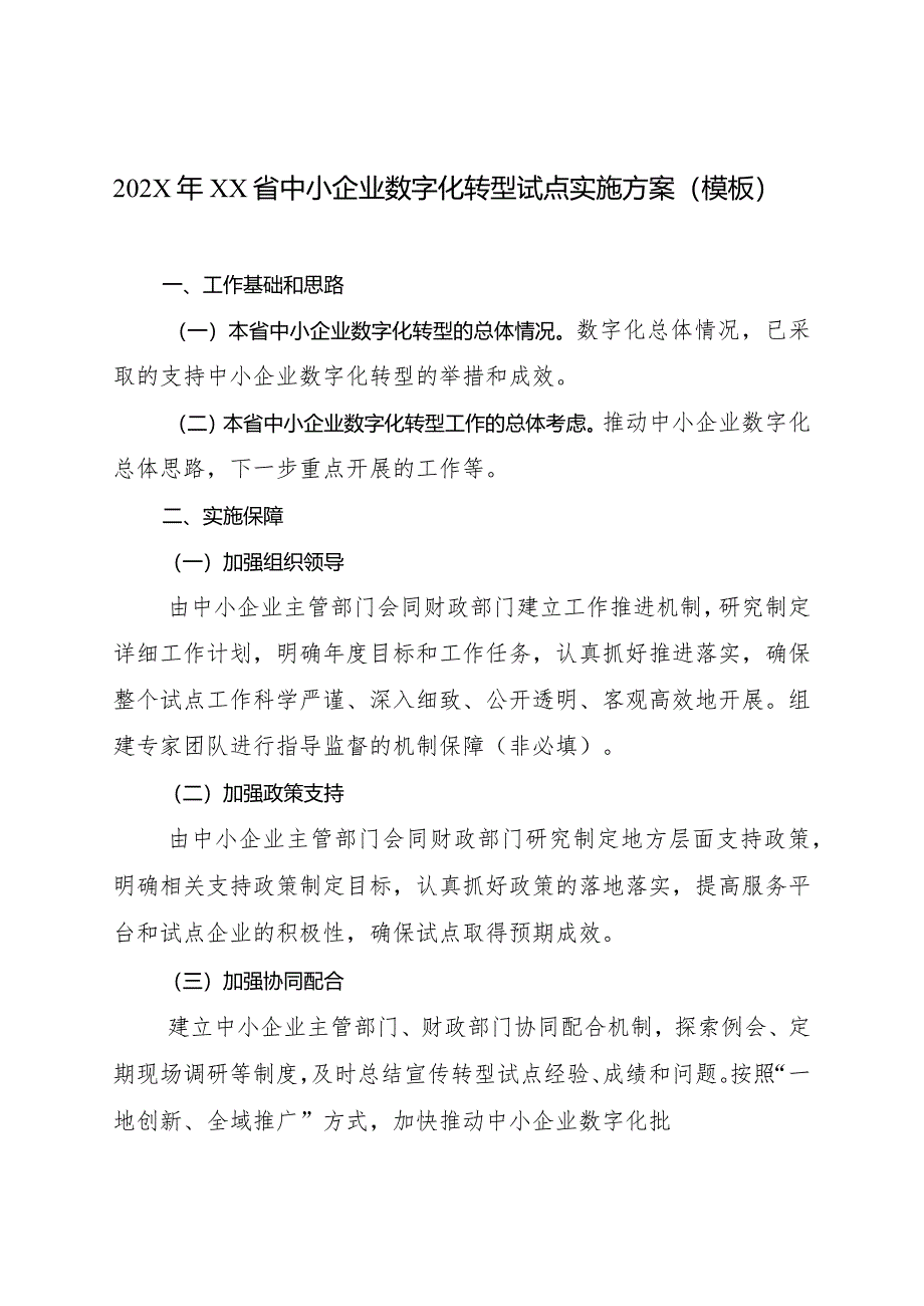 中小企业数字化转型试点实施方案（模板）.docx_第1页