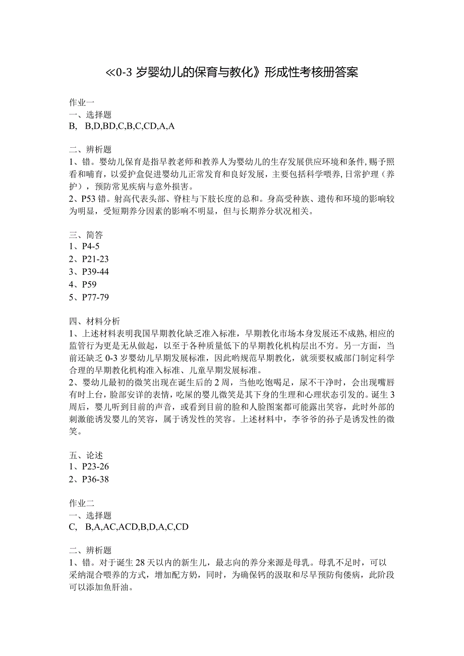 2024年《0-3岁婴幼儿的保育与教育》形成性考核册答案.docx_第1页