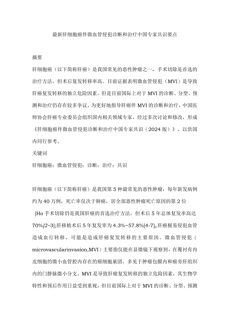 最新肝细胞癌伴微血管侵犯诊断和治疗中国专家共识要点.docx_第1页