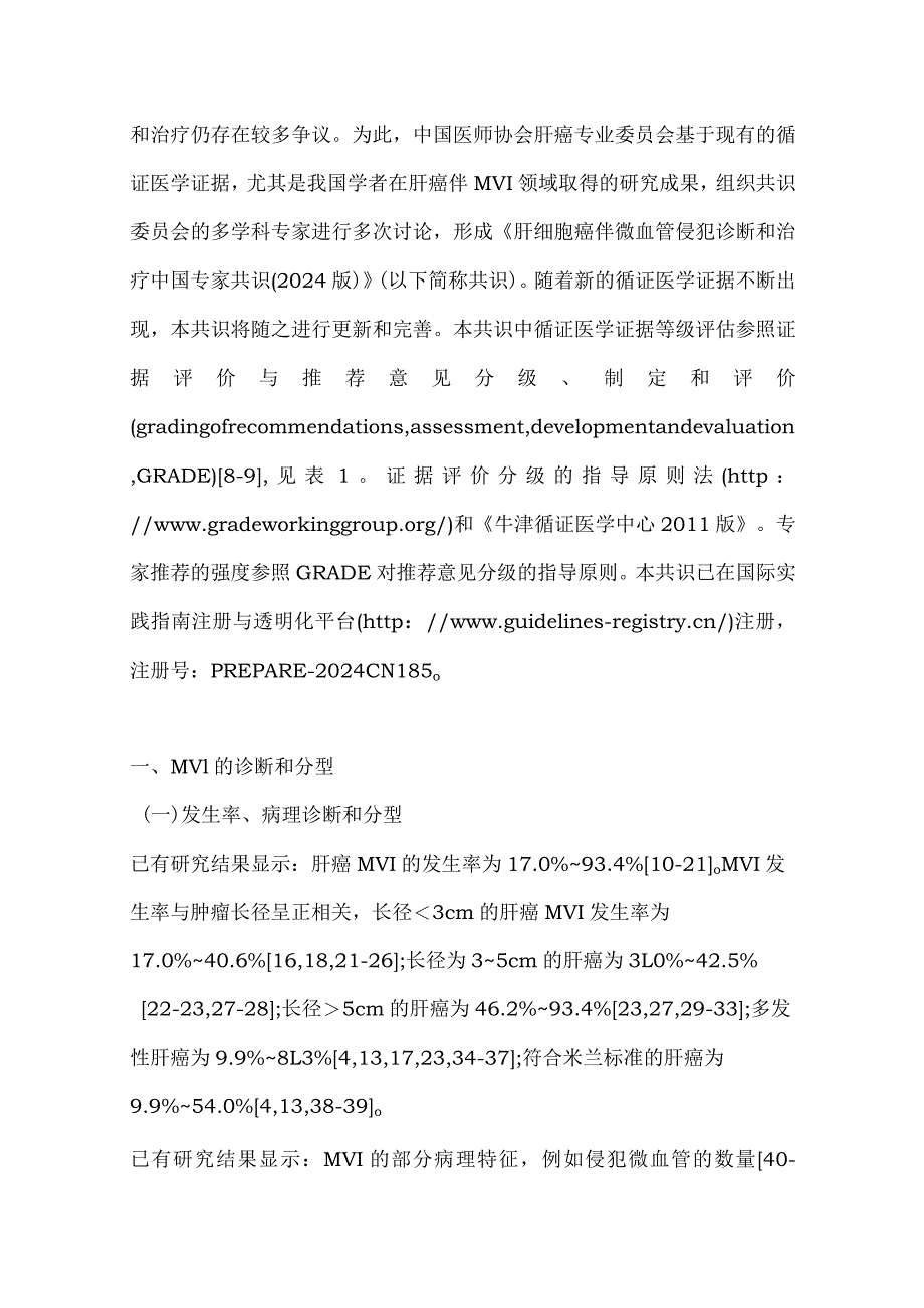 最新肝细胞癌伴微血管侵犯诊断和治疗中国专家共识要点.docx_第2页