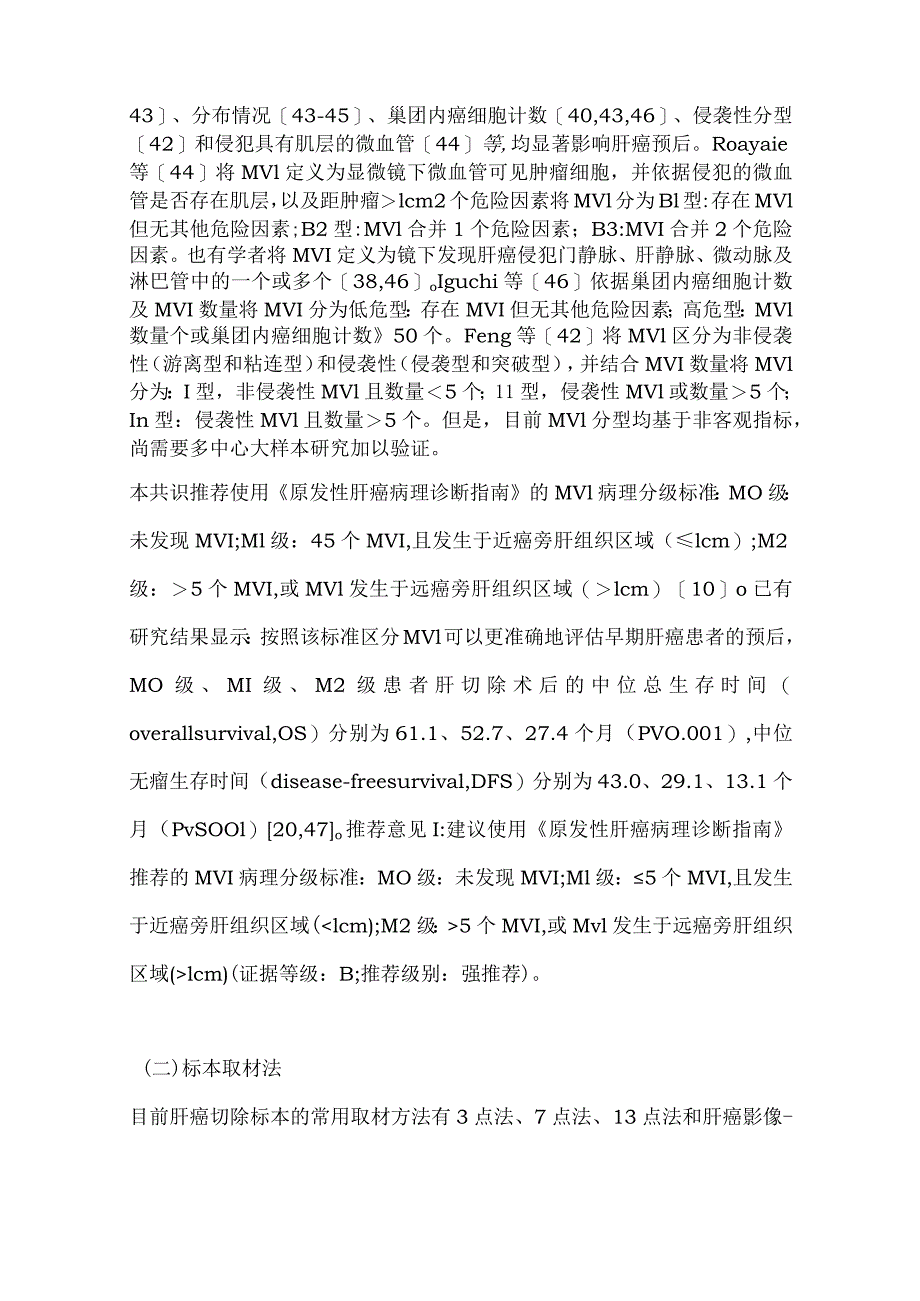 最新肝细胞癌伴微血管侵犯诊断和治疗中国专家共识要点.docx_第3页