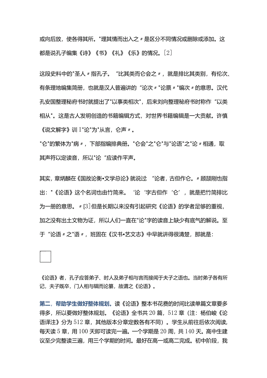 程翔：《论语》整本书阅读建议.docx_第2页