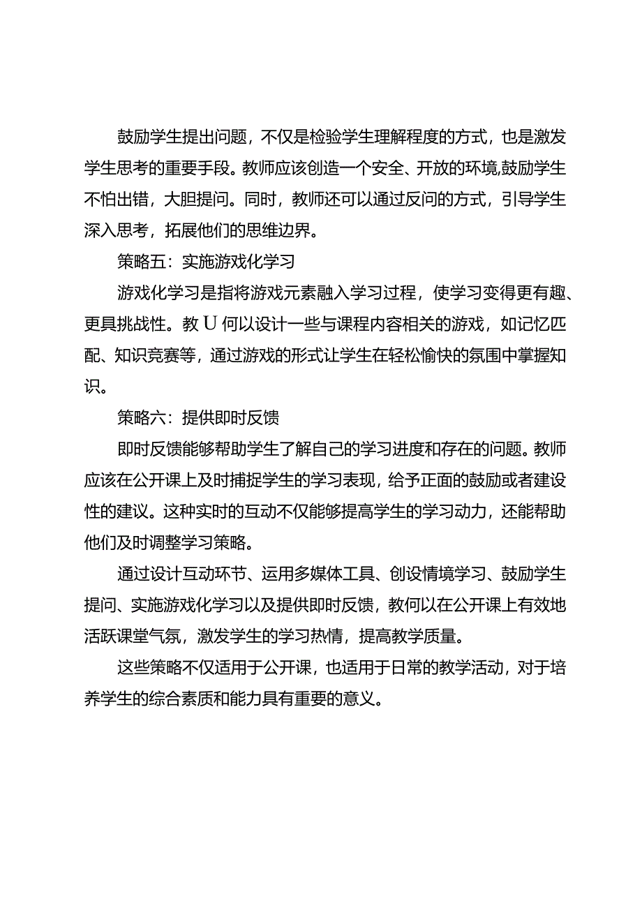 公开课活跃课堂气氛的六个策略.docx_第2页