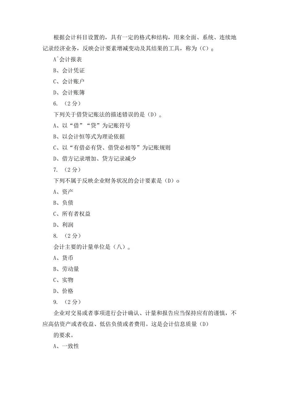 浙江电大《财务与会计通识教程》形考1-4.docx_第2页