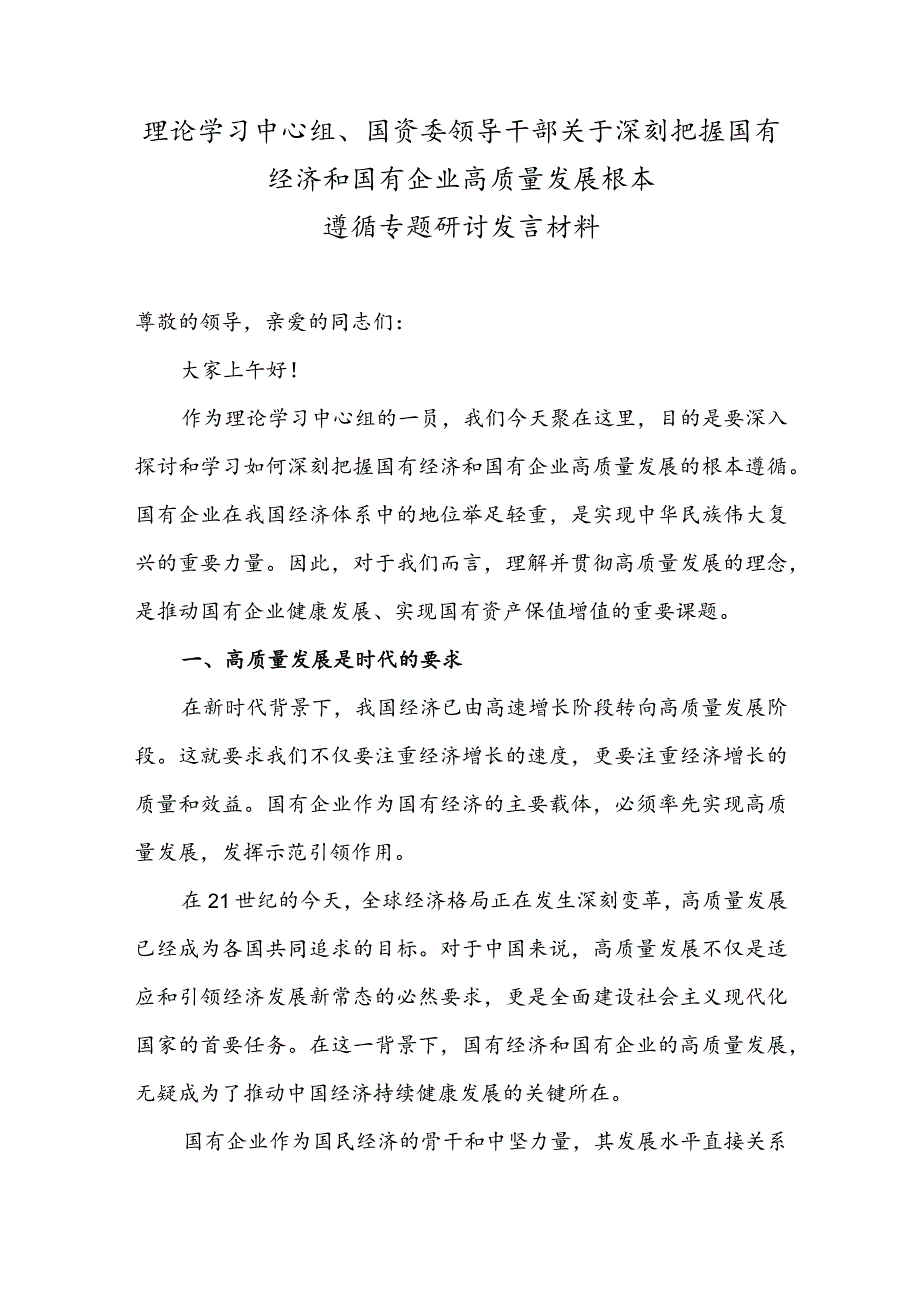 理论学习中心组、国资委领导干部关于深刻把握国有经济和国有企业高质量发展根本遵循专题研讨发言材料.docx_第1页