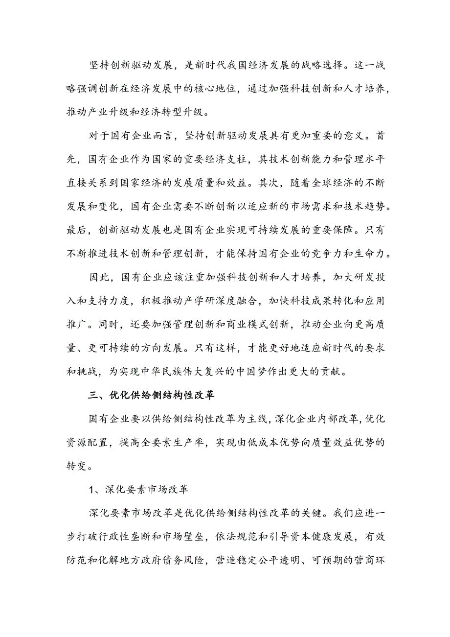 理论学习中心组、国资委领导干部关于深刻把握国有经济和国有企业高质量发展根本遵循专题研讨发言材料.docx_第3页