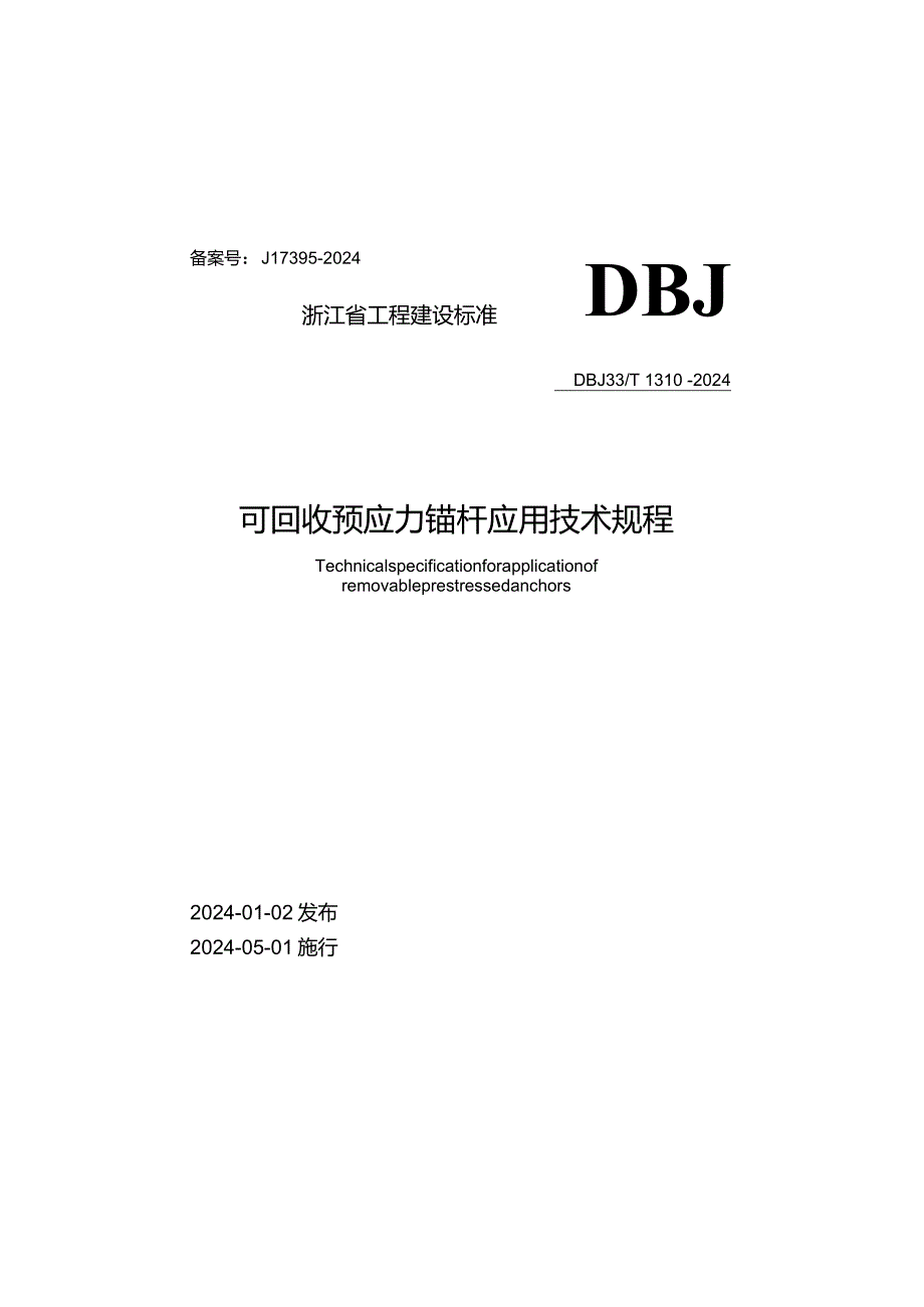 DBJ33_T1310-2024《可回收预应力锚杆应用技术规程》.docx_第1页