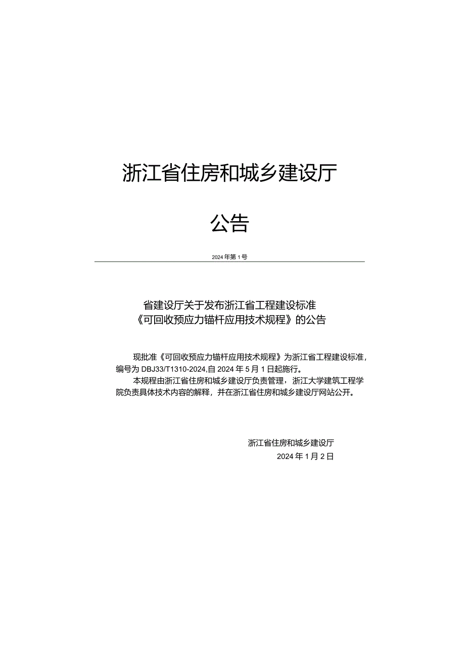 DBJ33_T1310-2024《可回收预应力锚杆应用技术规程》.docx_第3页