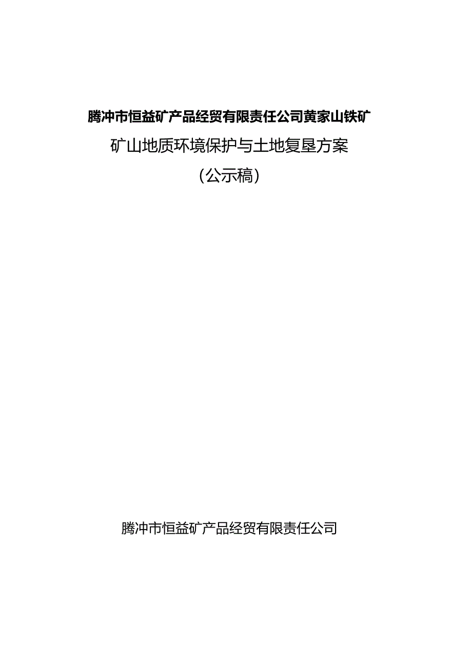 腾冲市恒益矿产品经贸有限责任公司黄家山铁矿矿山地质环境保护与土地复垦方案.docx_第1页