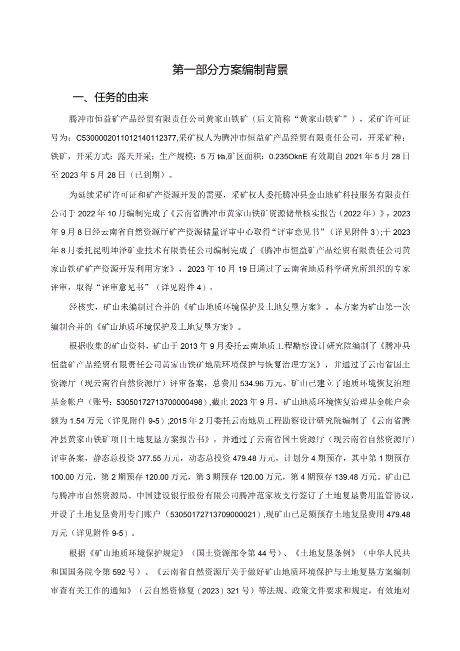 腾冲市恒益矿产品经贸有限责任公司黄家山铁矿矿山地质环境保护与土地复垦方案.docx_第2页