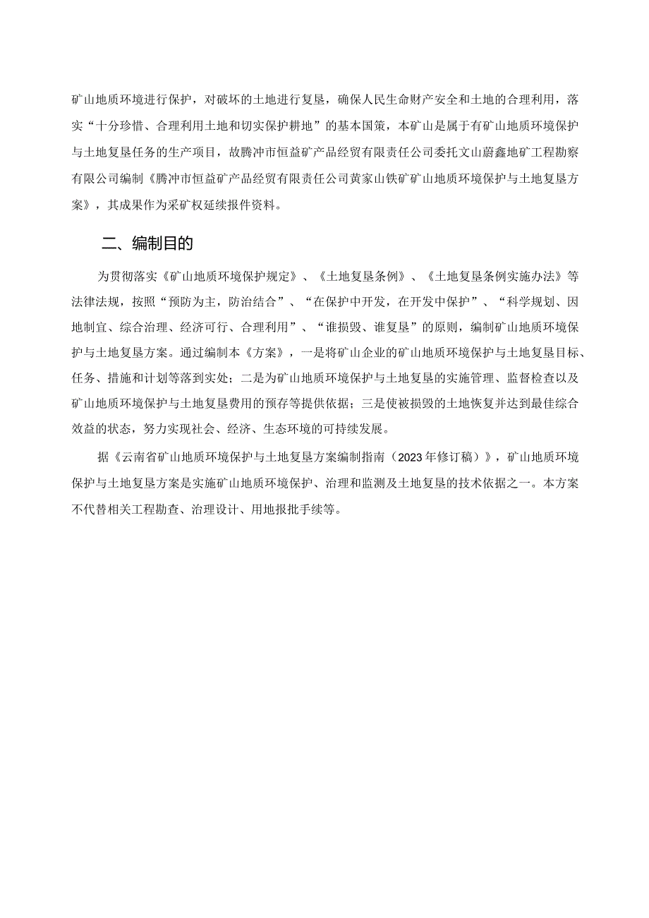 腾冲市恒益矿产品经贸有限责任公司黄家山铁矿矿山地质环境保护与土地复垦方案.docx_第3页