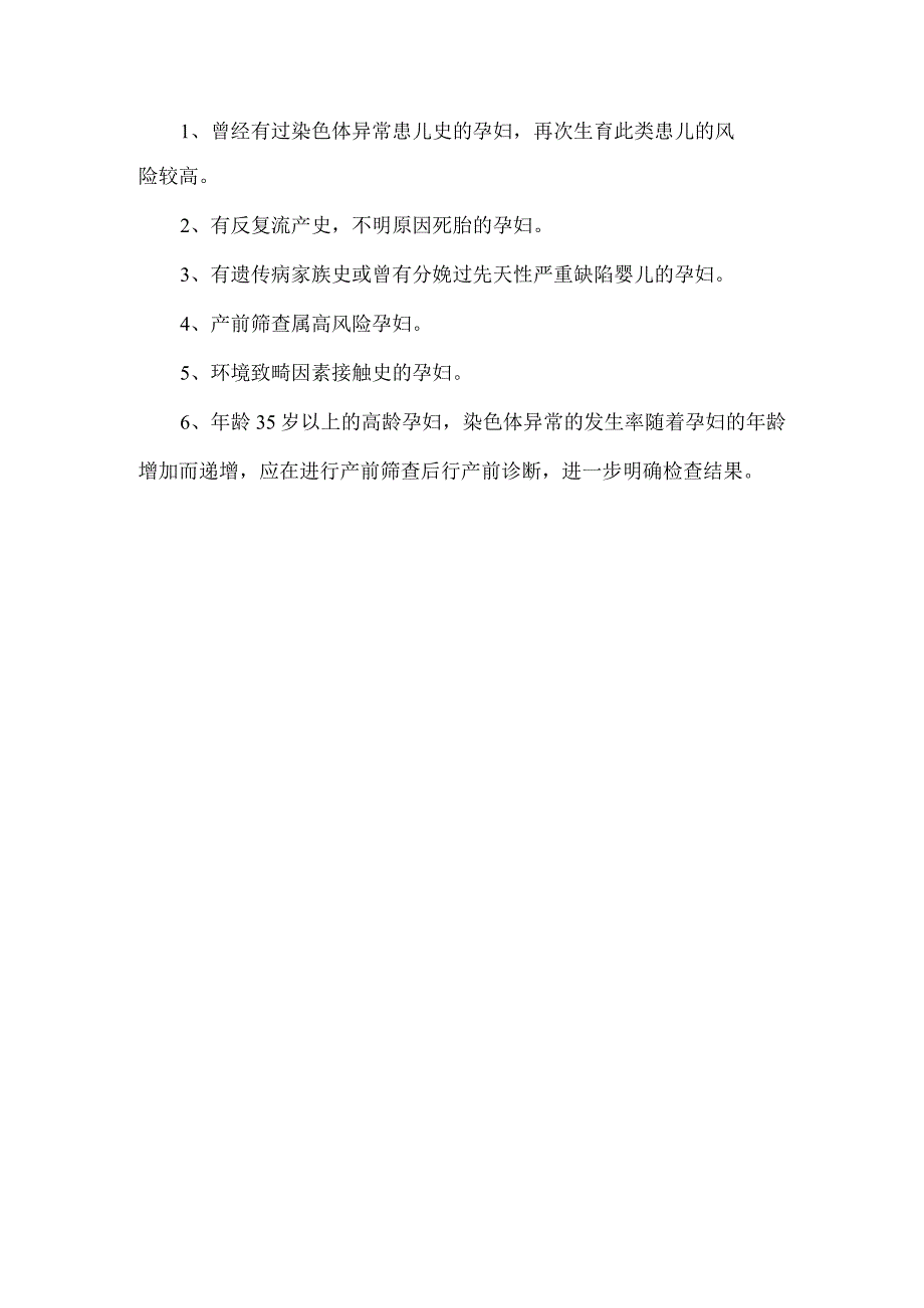 医院产前筛查唐氏筛查宣传知识.docx_第2页