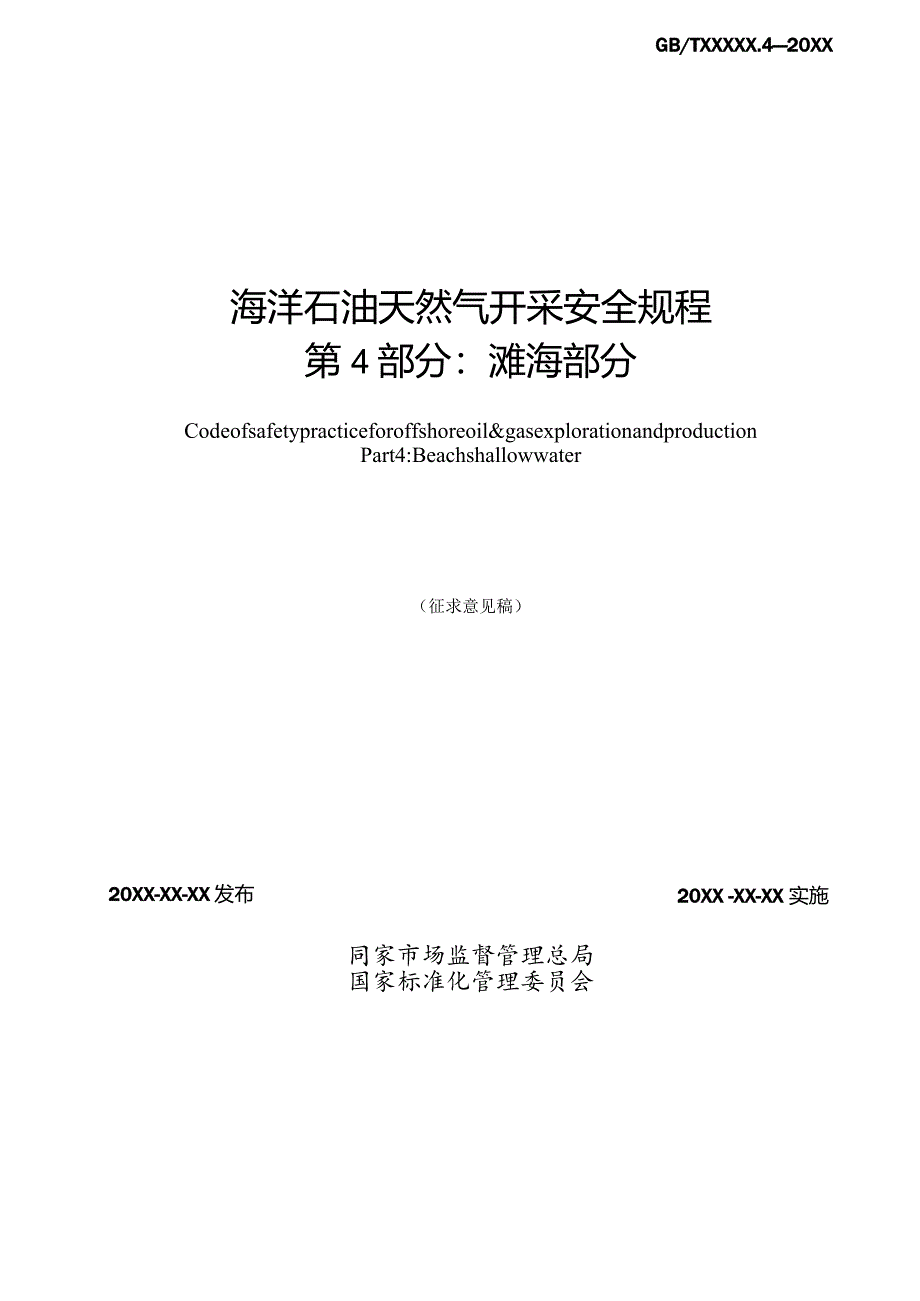 《海洋石油天然气开采安全规程第4部分：滩海部分》征求意见稿及编制说明.docx_第2页