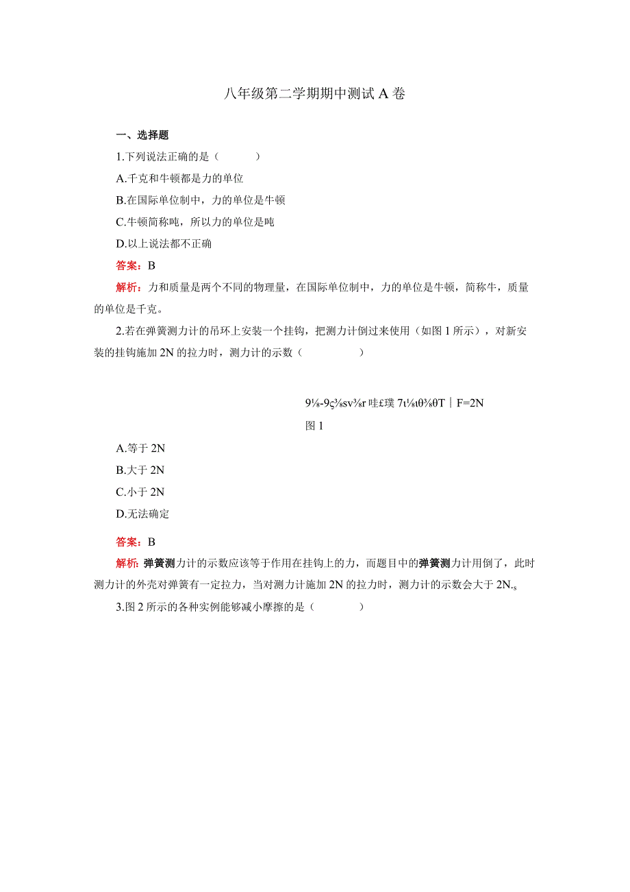 期中A卷（解析版）.docx_第1页