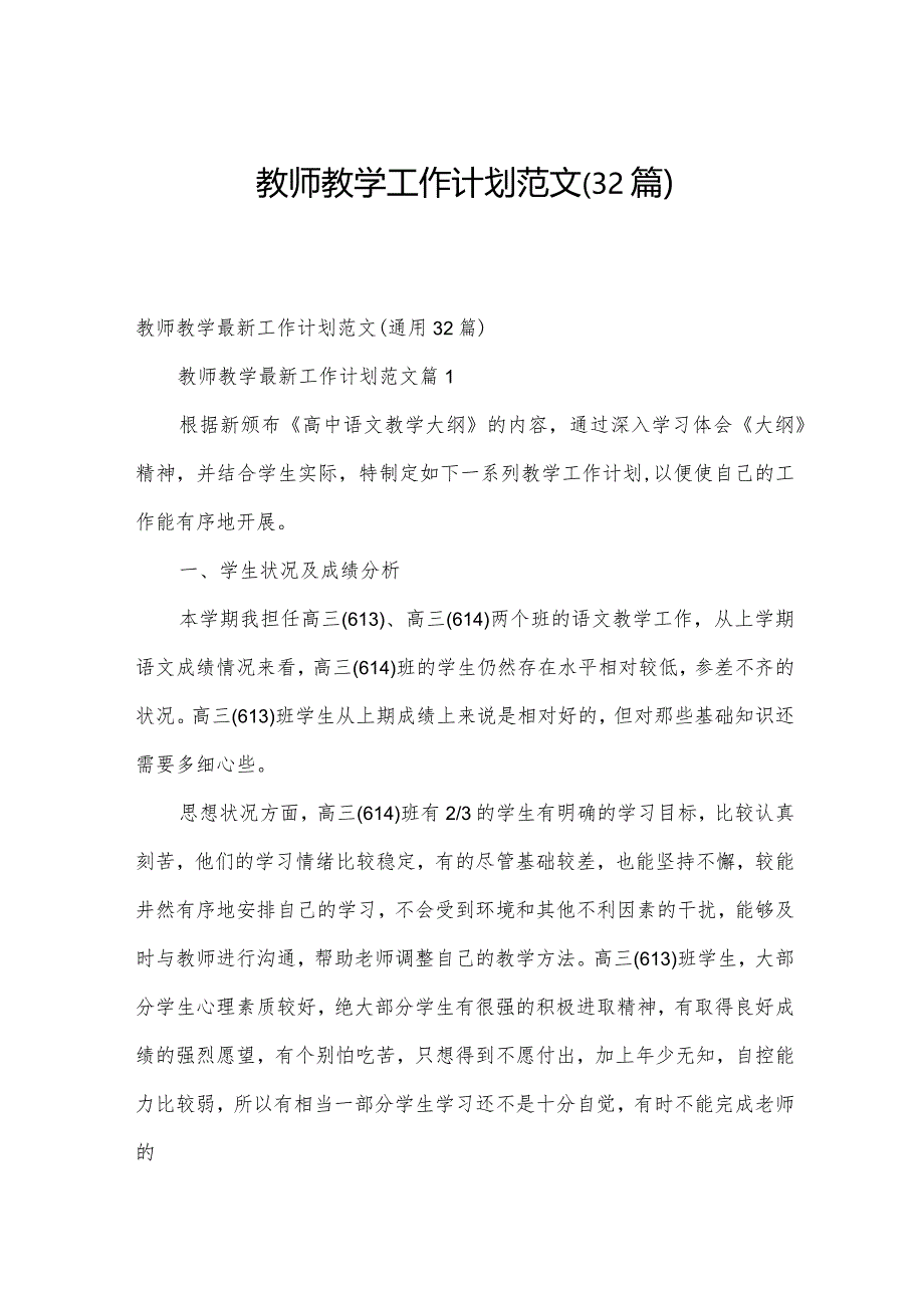 教师教学工作计划范文（32篇）.docx_第1页