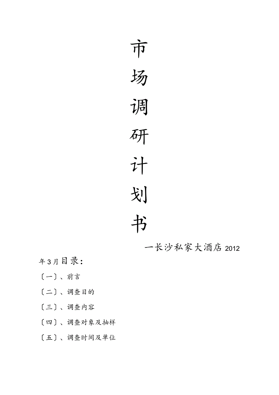 调研实施计划书模板.docx_第1页