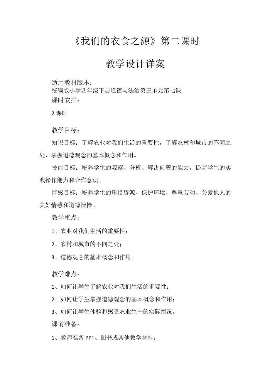 7《我们的衣食之源》第2课时（教学设计）-部编版道德与法治四年级下册.docx_第1页