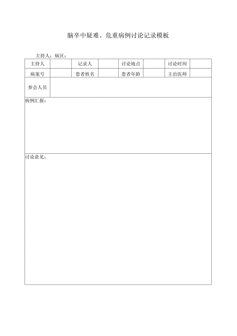 脑卒中疑难、危重病例讨论记录模板.docx_第1页