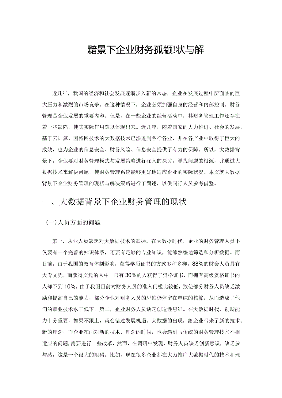 简述大数据背景下企业财务管理的现状与解决策略.docx_第1页